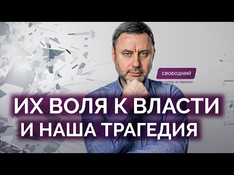 Их воля к власти и наша трагедия / Олег Хомяк