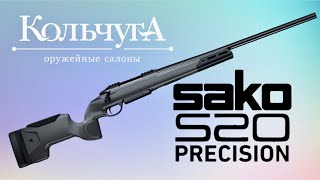 Обзор Sako S20 Precision