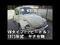 VWビートル タイプ1 空冷 1973年式 D車 ツーオーナー volkswagen Type1 `1973 エンスーの杜