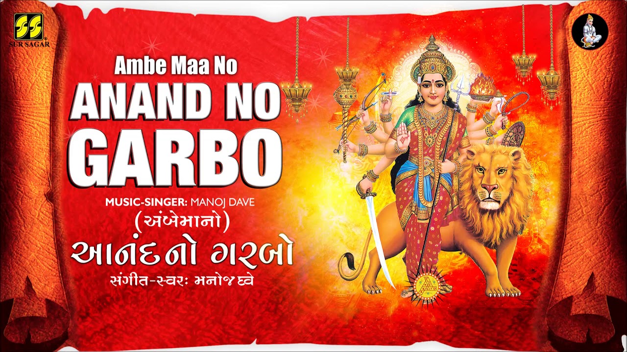      Ambe Maa No Anand No Garbo Devotional Song MAA  Music Singer Manoj Dave