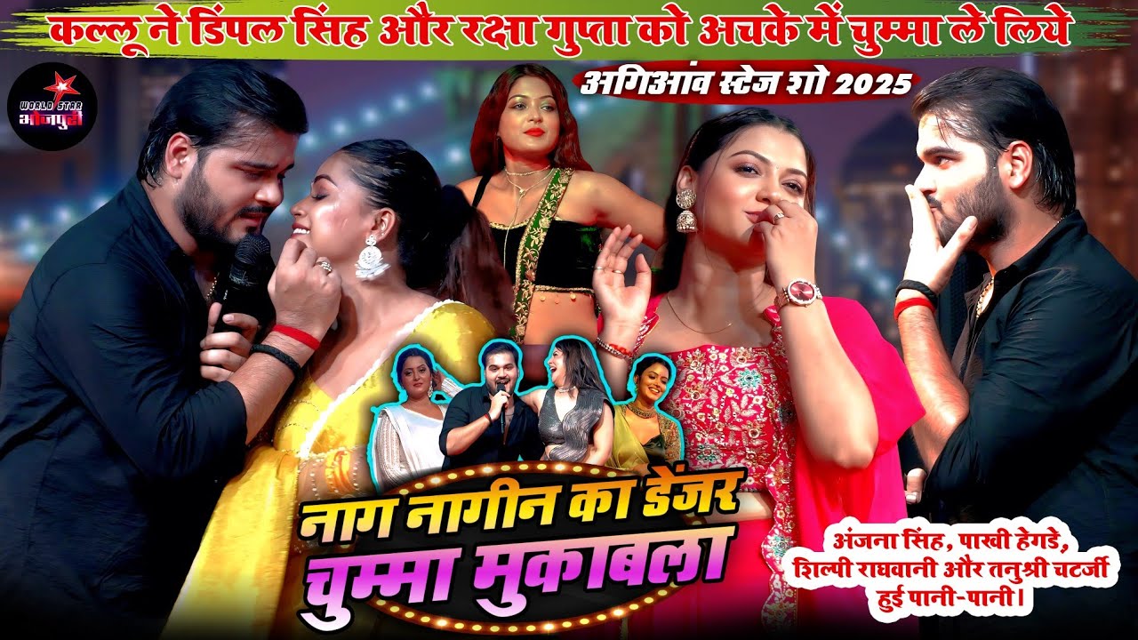 कल्लू ने डिंपल सिंह को अचके में चुम्मा ले लिये, रक्षा गुप्ता, अंजना सिंह, पाखी हेगड़े हुई पानी-पानी।