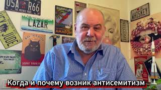 Как, когда и почему возник антисемитизм