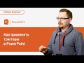 Как применять триггеры в PowerPoint