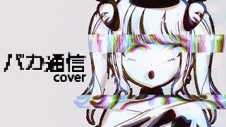 【歌ってみた】バカ通信 【covered by おちび】