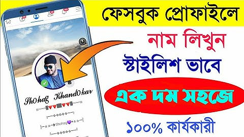 ফেসবুকে নিজের নাম স্টাইলিশ করে লিখুন | Facebook Stylish Name | Shohag khandokar