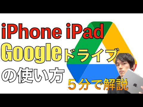 Google Drive、iPhone・iPad版の使い方。【グーグルドライブの使い方 / スマホ / データ移行 / ダウンロード / フォルダ /アプリ 】