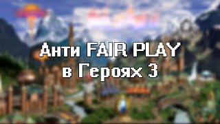 Анти Fair Play в Героях 3