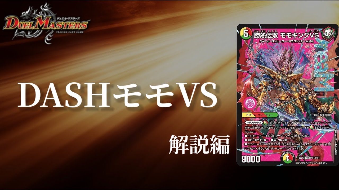 テソーンさま Duel Masters] Momoking is super-powered!! Dash and turn the tables