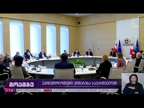 ეპიდემიოლოგიური ვითარება საქართველოში