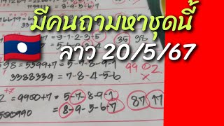 ลาวพัฒนา 20/5/67 🇱🇦 มีคนอยากได้ชุดนี้ค่ะ