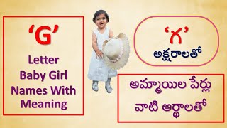 గ్రీష్మా, గీతా G Letter Baby girls Names in Telugu