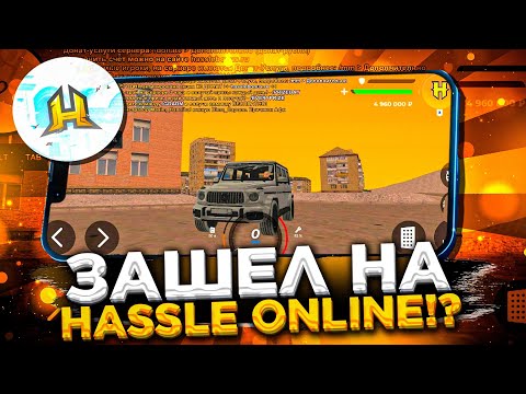 ЗАШЁЛ НА HASSLE ONLINE ?! ОБЗОР HASSLE MOBILE - СКАЧАТЬ ХАССЛ ОНЛАЙН - ХАСЛ ОНЛАЙН - ХАССЛ МОБАЙЛ