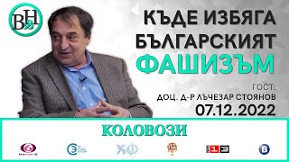 Доц. Лъчезар Стоянов във ВИДИМО И НЕВИДИМО / КОЛОВОЗИ с проф. Никола Алтънков