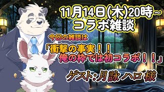 雑談コラボ枠！ゲスト「月詠ハロ様」