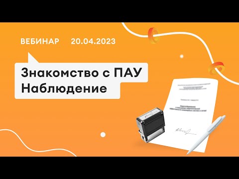 20.04.23, Знакомство с Помощником АУ