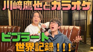 【川崎鷹也】プロの歌手2人でビブラートで世界目指してみた