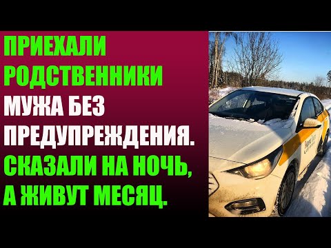 Приехали родственники мужа без предупреждения. Сказали на ночь, а живут месяц.