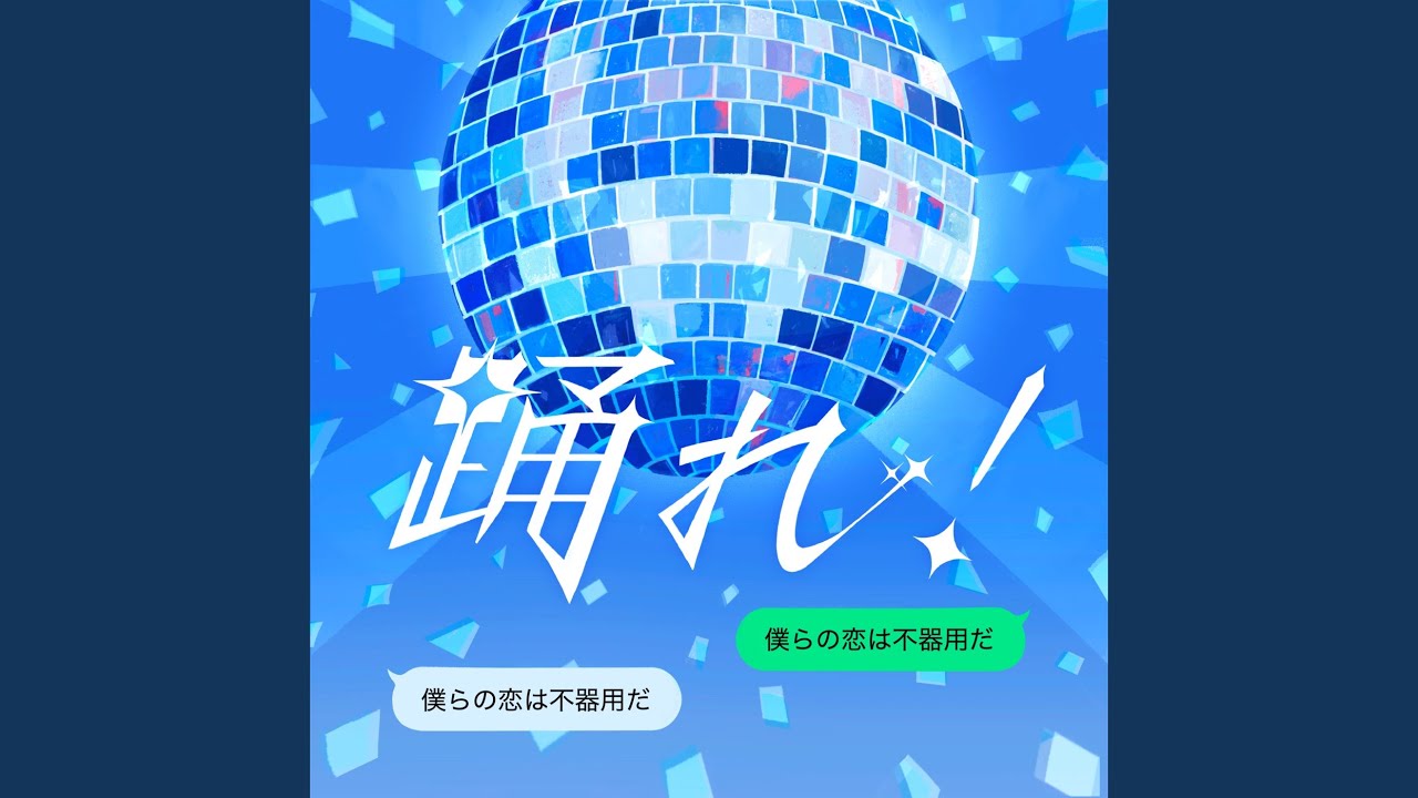 Watch 踊れ! on YouTube Watch 踊れ! on YouTube