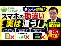 【吉祥寺スマホスクールでよく聞く】生徒さんがよく誤解しているスマホの勘違い6選