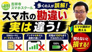 【吉祥寺スマホスクールでよく聞く】生徒さんがよく誤解しているスマホの勘違い6選