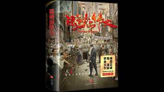 《隐秘而伟大》 全集 04 有声书 有声小说 听书 audiobook