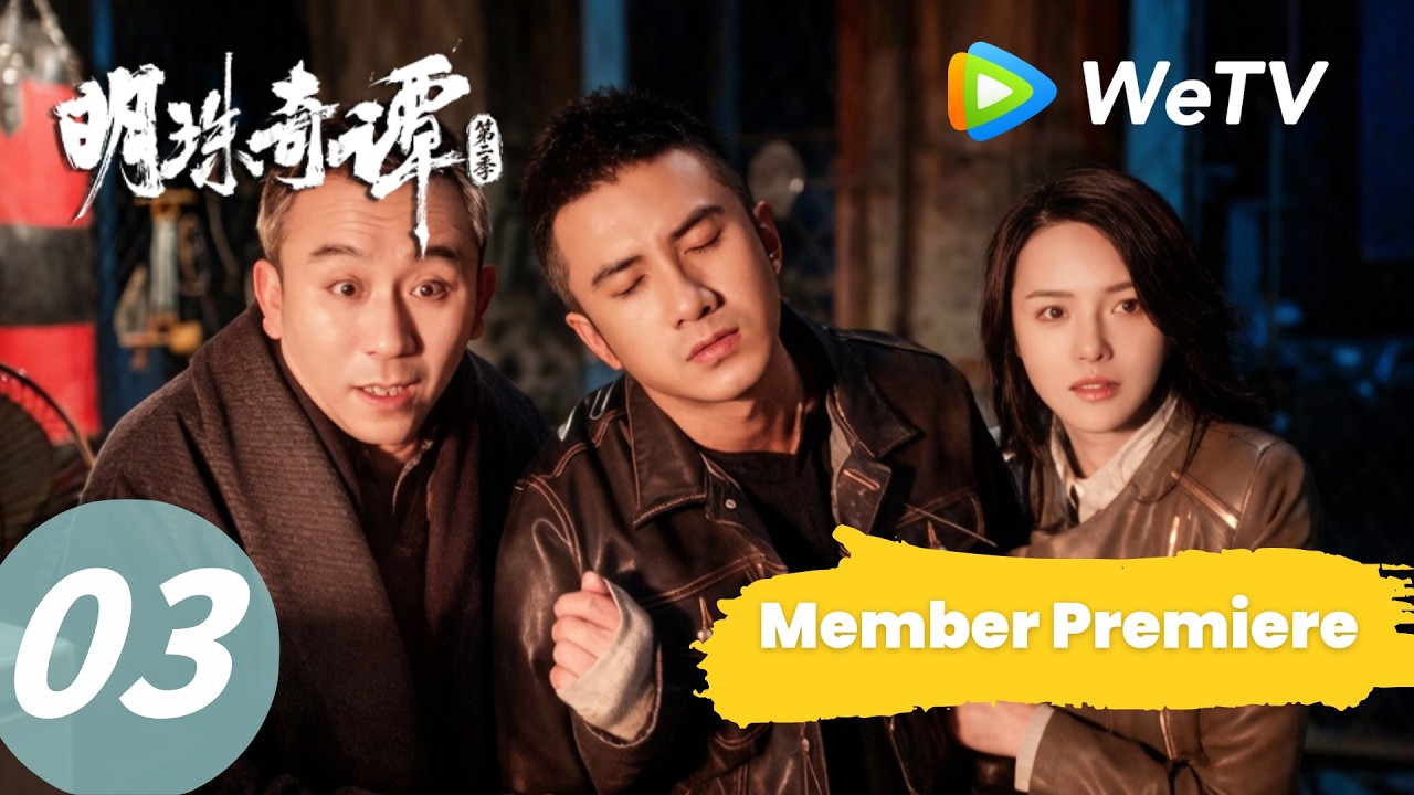 明珠奇谭：肖顺尧虫谷求生！