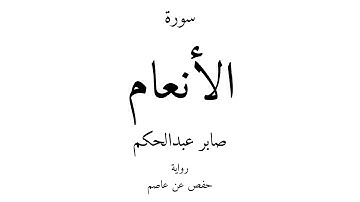 6 - القرآن الكريم - سورة الأنعام - صابر عبدالحكم