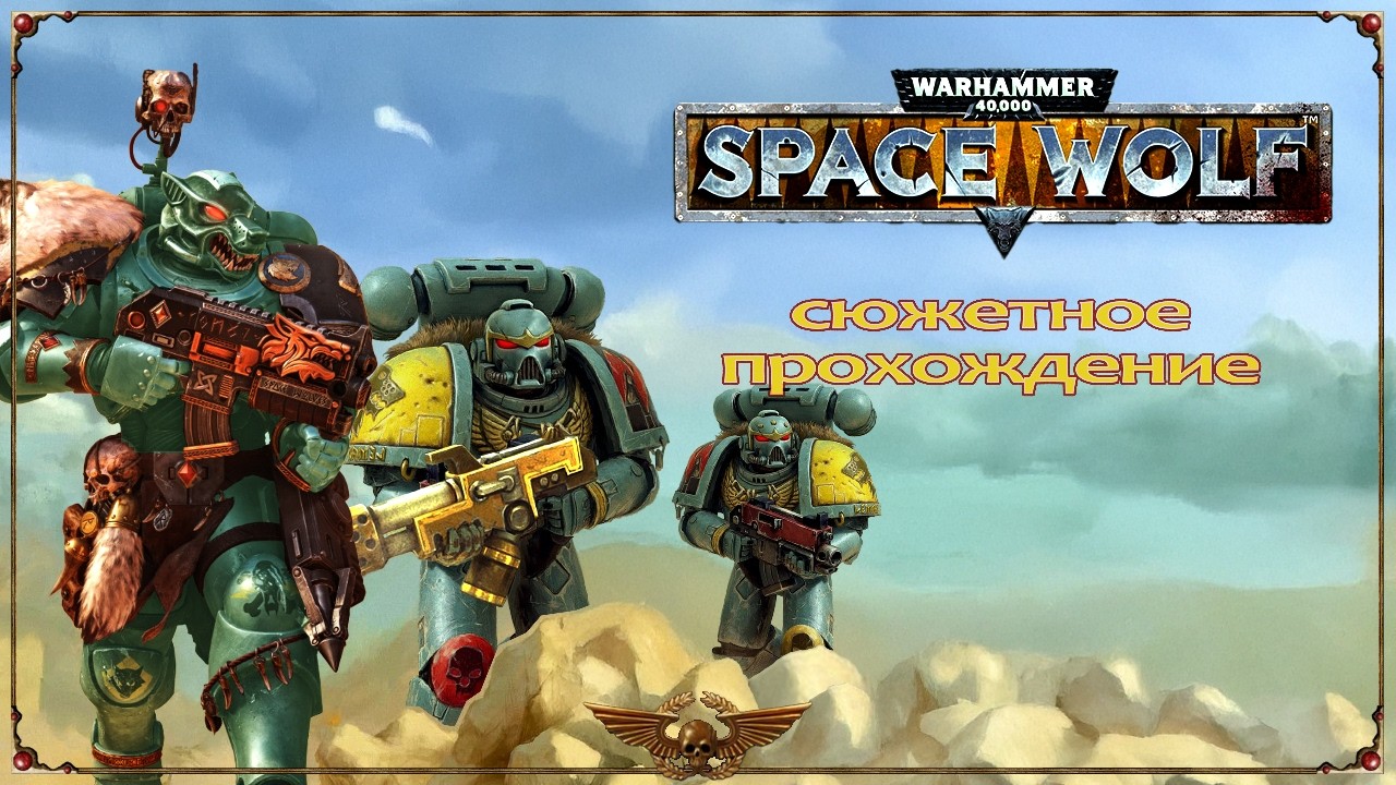 WH40K. Space Wolf -09- Глава II. Братья зачищают лагерь культистов.