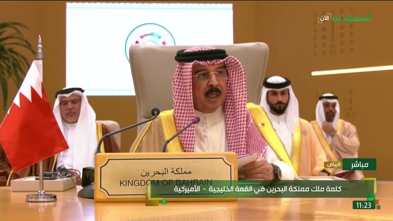 كلمة ملك مملكة البحرين حمد بن عيسى آل خليفة في #القمة_الخليجية_الأمريكية