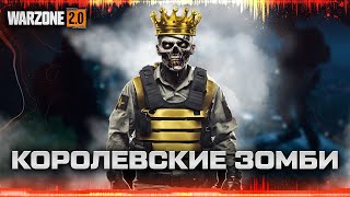 Королевские ЗОМБИ не дают почилить | Warzone Moments