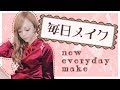 【2018SS】最近の毎日メイク【詐欺級】