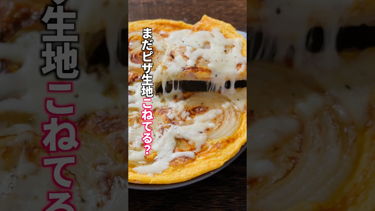 【並べて焼くだけ】180円で作れる餃子の皮ピザが美味すぎた「パリパリ新玉ねぎエッグピザ」の作り方 #料理 #簡単レシピ