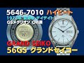 56GS グランドセイコー GRAND SEIKO 5646-7010 SS ハイビート GSメダリオン オートマチック 2020年OH済 【代行おまかせコース】JA-2423