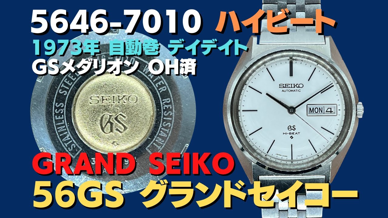 56GS グランドセイコー GRAND SEIKO 5646-7010 SS ハイビート GSメダリオン オートマチック 2020年OH済  【代行おまかせコース】JA-2423