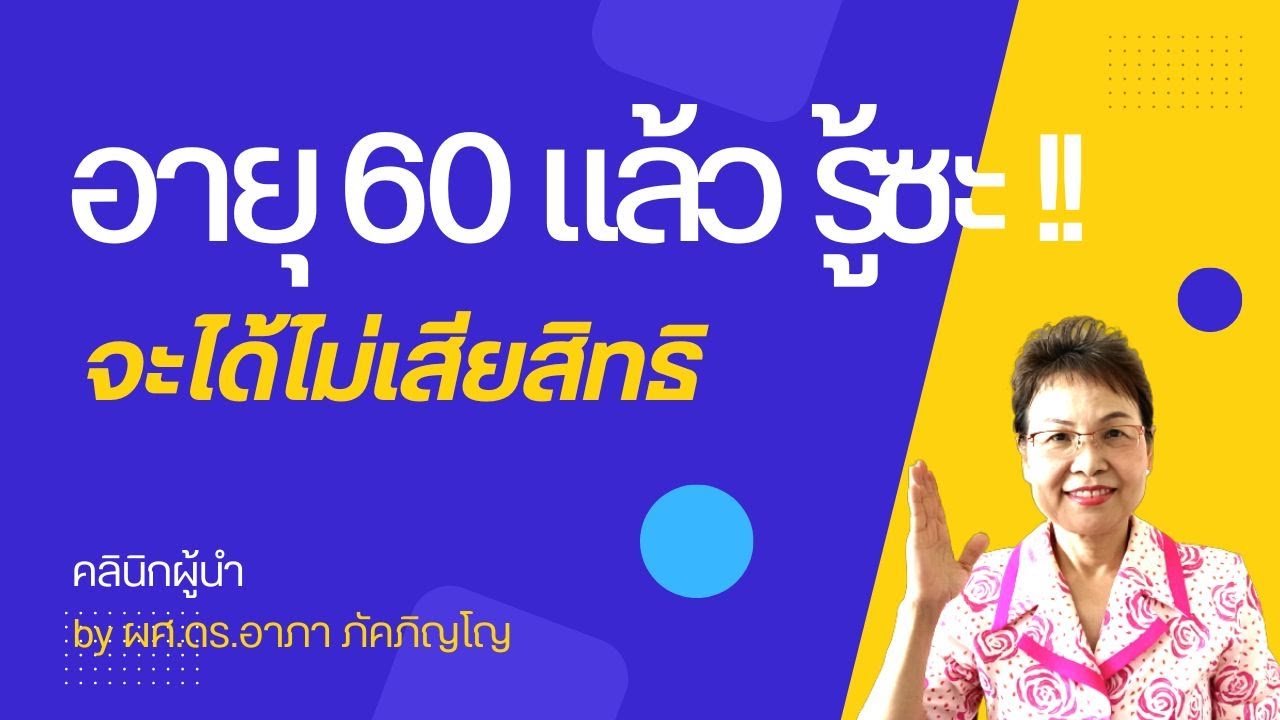 mrt บัตรรายเดือน  Update New  สิทธิประโยชน์ที่คนอายุ​ 60​ ปีควรรู้ ​ ผู้สูงอายุมีสิทธิประโยชน์อะไรบ้างต้องใช้ /ผศ.ดร.อาภา ภัคภิญโญ