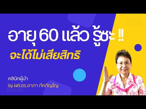 สิทธิประโยชน์ที่คนอายุ​60ปีควรรู้ ​ ผู้สูงอายุมีสิทธิได้อะไรบ้าง ผู้สูงวัยควรรู้/ผศ.ดร.อาภา ภัคภิญโญ