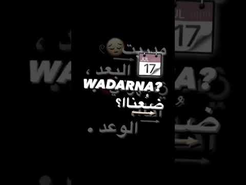 مدريت البعد يسهرني انا الوعد يسهرني