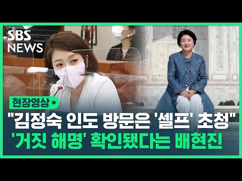 배현진 &amp;quot;김정숙 여사 인도 방문은 &amp;#39;셀프&amp;#39; 초청이었다&amp;quot;..<strong>문체위</strong> 국감에서 나온 &amp;#39;인도 <strong>방문</strong> 거짓 해명&amp;#39; 논란 (현장영상) / SBS