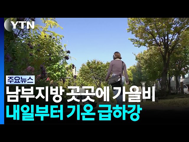 [날씨] 밤사이 전국 비 확대...내일 낮부터 기온 '뚝' / YTN