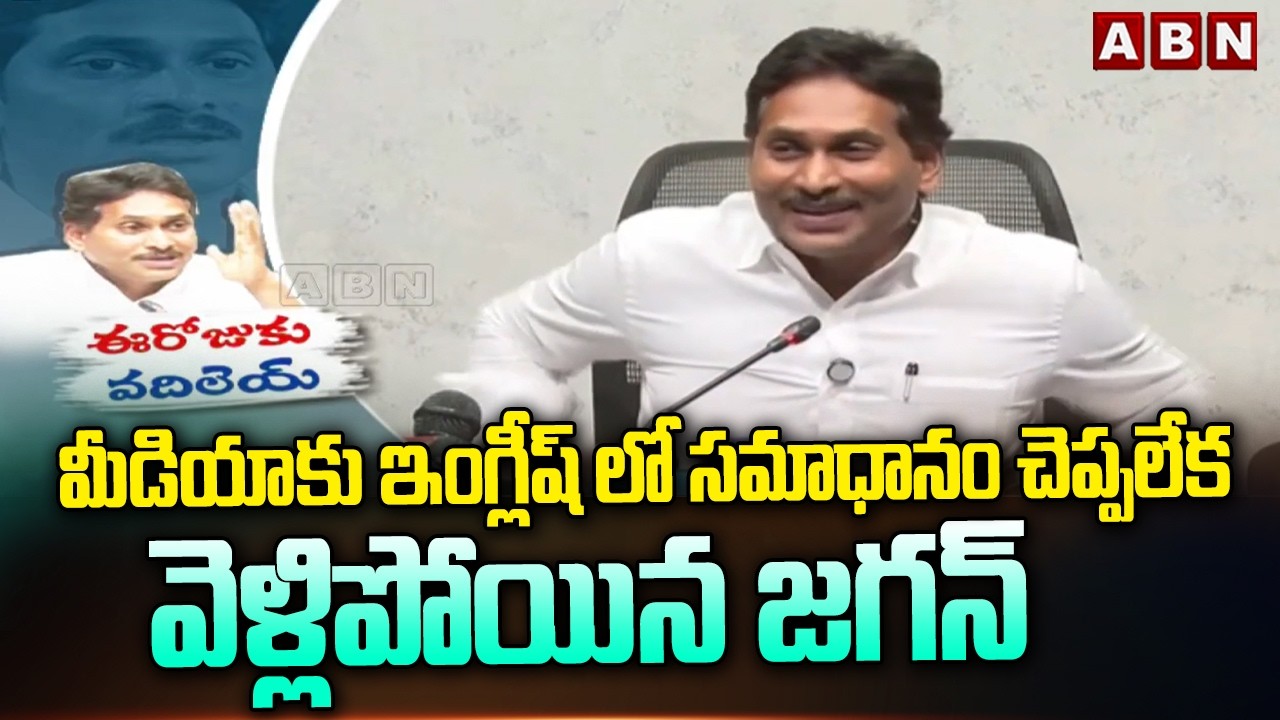 మీడియాకు ఇంగ్లీష్ లో సమాధానం చెప్పలేక వెళ్లిపోయిన జగన్ | Jagan Struggles to Answer English Questions