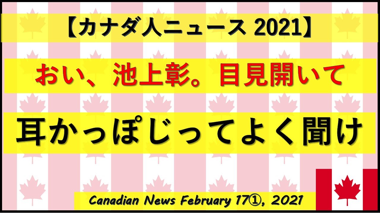 池上彰 目ぇ見開いて 耳かっぽじってよく聞け Youtube