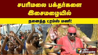 சபரிமலை பக்தர்களை இசைமழையில் நனைத்த ட்ரம்ஸ் மணி! | PTT screenshot 5