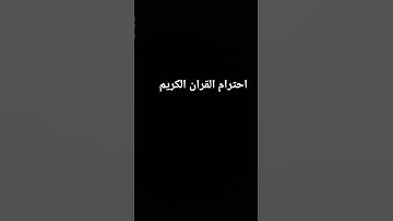 احترام القران الكريم اكتب شيء توجرء عليه أجر لي ولكم