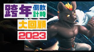 【企劃】迎接2024年！回頭看看那些曾經的風景！【獸人Vtuber／渡雲】