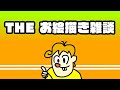 「THEお絵かき雑談 #1」