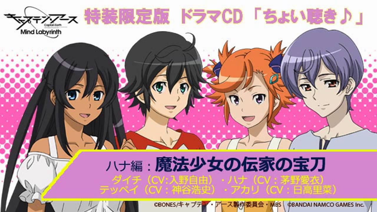 キャプテン アース Mind Labyrinth 特装限定版ドラマcd ちょい聴き ハナ編 魔法少女の伝家の宝刀 As Noticias