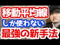 【FX】3本の移動平均線のみ使った独自の手法"ROMA"について徹底解説!