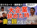 【独立】安定した大手企業を辞める時、妻や親に反対された？【退職】