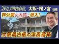 【桜ノ宮の歴史】泉布観の名前に込められた意味とは?! 村瀬先生のぶらり歴史歩き 大阪・桜ノ宮 後編