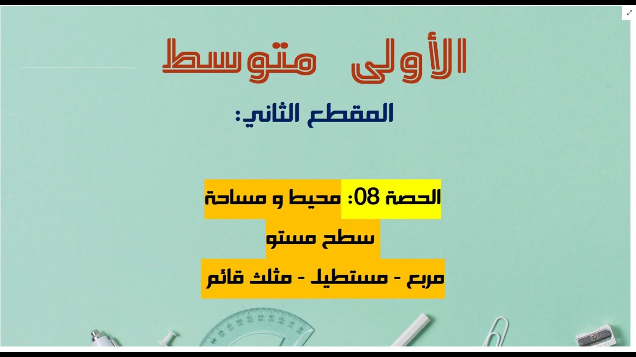 محيط و مساحة شكل هندسي 01 متوسط